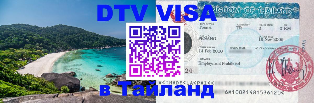 Купить DTV визу в Таиланд 